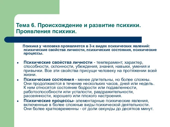 Тема 6. Происхождение и развитие психики. Проявления психики. Психика у человека