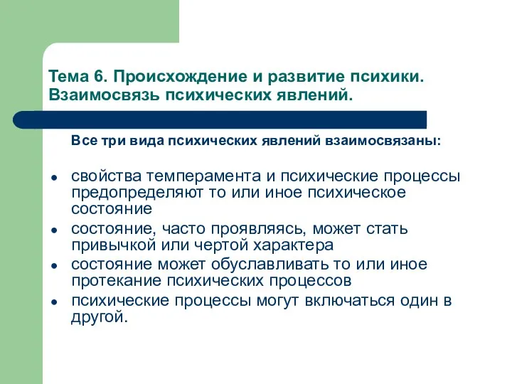 Тема 6. Происхождение и развитие психики. Взаимосвязь психических явлений. Все три