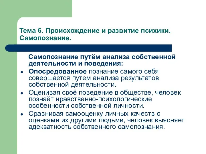 Тема 6. Происхождение и развитие психики. Самопознание. Самопознание путём анализа собственной