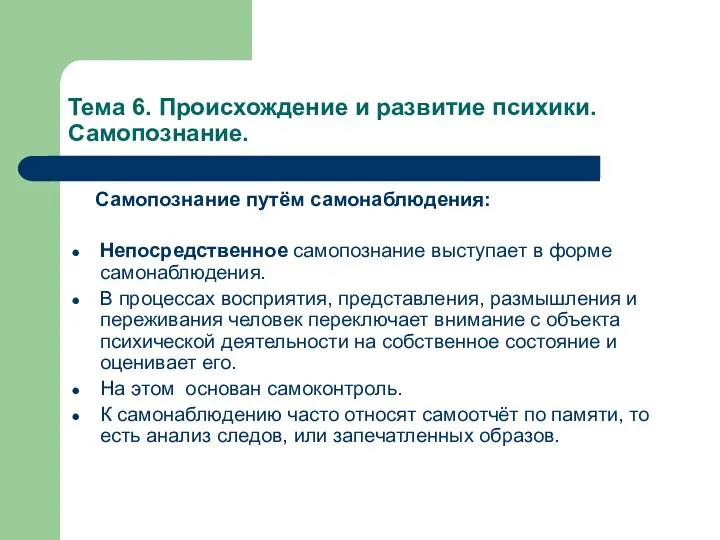 Тема 6. Происхождение и развитие психики. Самопознание. Самопознание путём самонаблюдения: Непосредственное