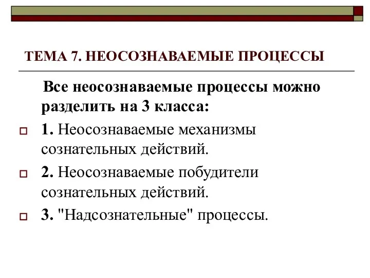 ТЕМА 7. НЕОСОЗНАВАЕМЫЕ ПРОЦЕССЫ Все неосознаваемые процессы можно разделить на 3