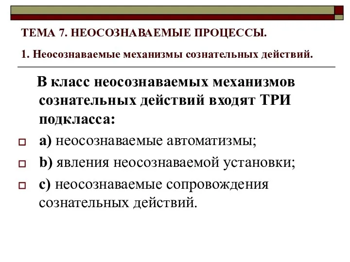 ТЕМА 7. НЕОСОЗНАВАЕМЫЕ ПРОЦЕССЫ. 1. Неосознаваемые механизмы сознательных действий. В класс