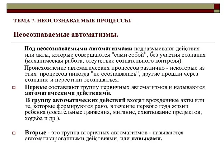 ТЕМА 7. НЕОСОЗНАВАЕМЫЕ ПРОЦЕССЫ. Неосознаваемые автоматизмы. Под неосознаваемыми автоматизмами подразумевают действия