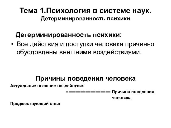 Тема 1.Психология в системе наук. Детерминированность психики Детерминированность психики: Все действия