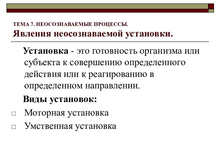 ТЕМА 7. НЕОСОЗНАВАЕМЫЕ ПРОЦЕССЫ. Явления неосознаваемой установки. Установка - это готовность