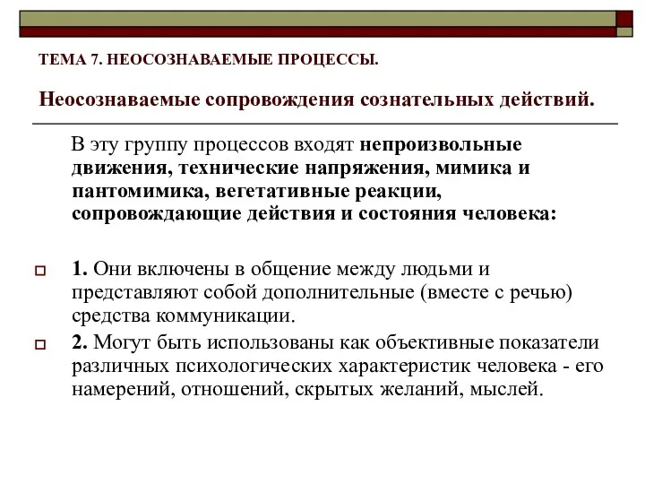 ТЕМА 7. НЕОСОЗНАВАЕМЫЕ ПРОЦЕССЫ. Неосознаваемые сопровождения сознательных действий. В эту группу