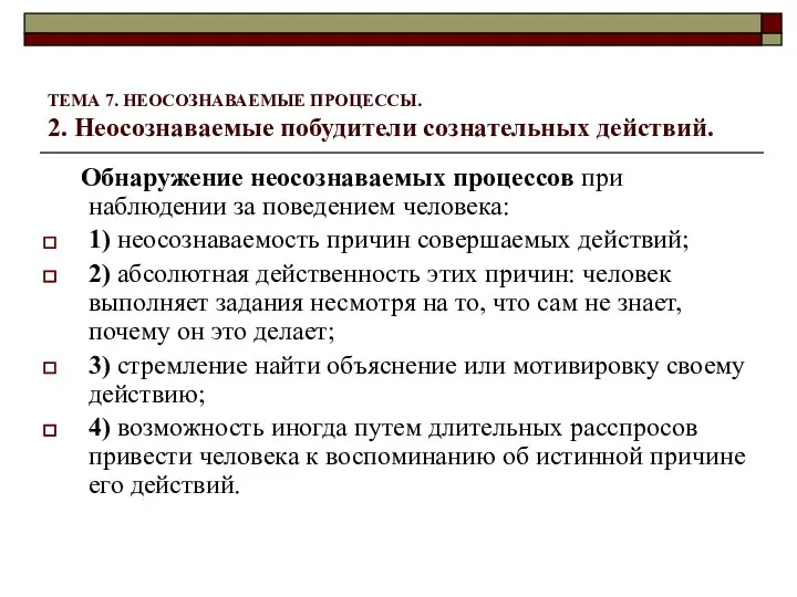 ТЕМА 7. НЕОСОЗНАВАЕМЫЕ ПРОЦЕССЫ. 2. Неосознаваемые побудители сознательных действий. Обнаружение неосознаваемых