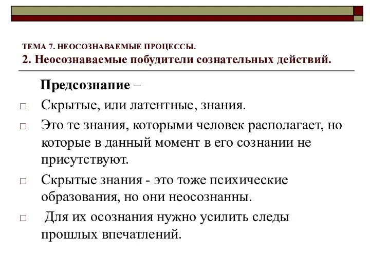 ТЕМА 7. НЕОСОЗНАВАЕМЫЕ ПРОЦЕССЫ. 2. Неосознаваемые побудители сознательных действий. Предсознапие –