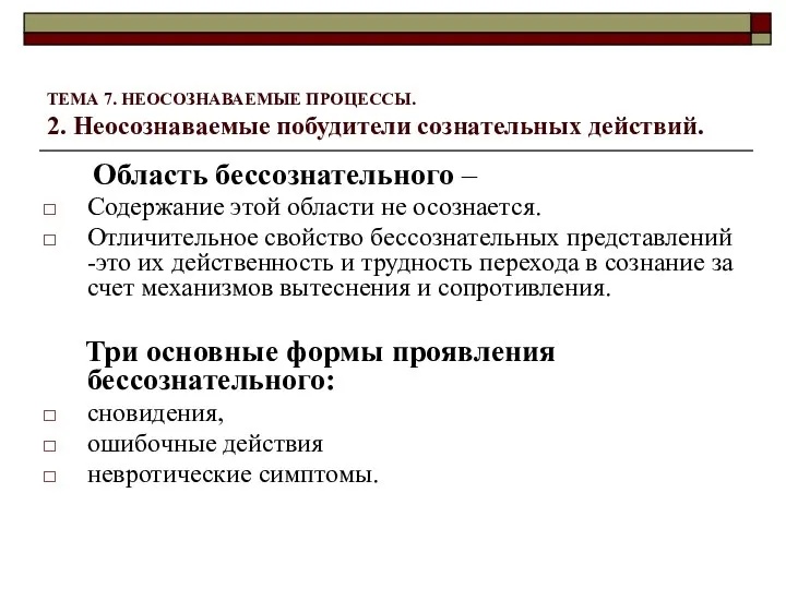 ТЕМА 7. НЕОСОЗНАВАЕМЫЕ ПРОЦЕССЫ. 2. Неосознаваемые побудители сознательных действий. Область бессознательного