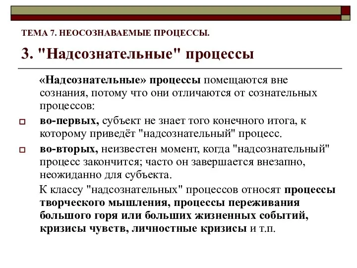 ТЕМА 7. НЕОСОЗНАВАЕМЫЕ ПРОЦЕССЫ. 3. "Надсознательные" процессы «Надсознательные» процессы помещаются вне