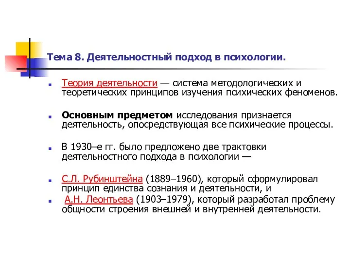 Тема 8. Деятельностный подход в психологии. Теория деятельности — система методологических