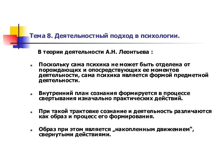 Тема 8. Деятельностный подход в психологии. В теории деятельности А.Н. Леонтьева