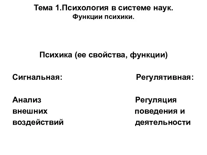 Тема 1.Психология в системе наук. Функции психики. Психика (ее свойства, функции)