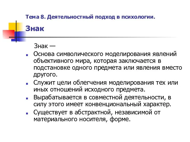 Тема 8. Деятельностный подход в психологии. Знак Знак — Основа символического