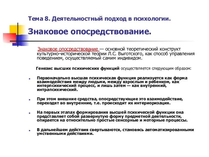 Тема 8. Деятельностный подход в психологии. Знаковое опосредствование. Знаковое опосредствование —