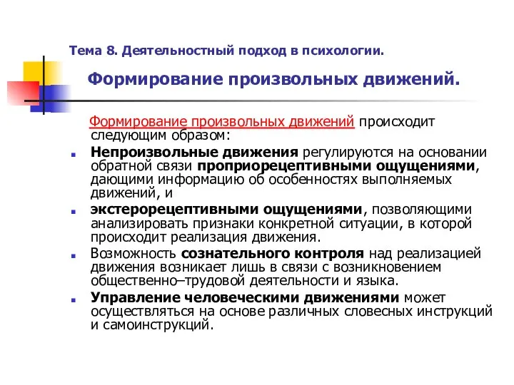 Тема 8. Деятельностный подход в психологии. Формирование произвольных движений. Формирование произвольных