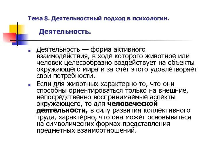 Тема 8. Деятельностный подход в психологии. Деятельность. Деятельность — форма активного