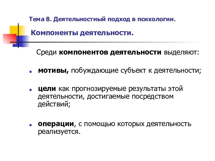 Тема 8. Деятельностный подход в психологии. Компоненты деятельности. Среди компонентов деятельности