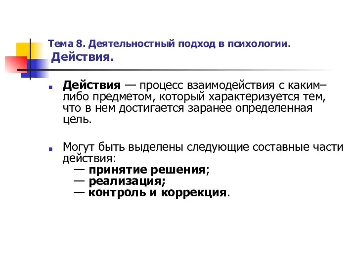 Тема 8. Деятельностный подход в психологии. Действия. Действия — процесс взаимодействия