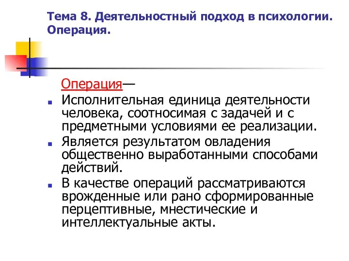 Тема 8. Деятельностный подход в психологии. Операция. Операция— Исполнительная единица деятельности