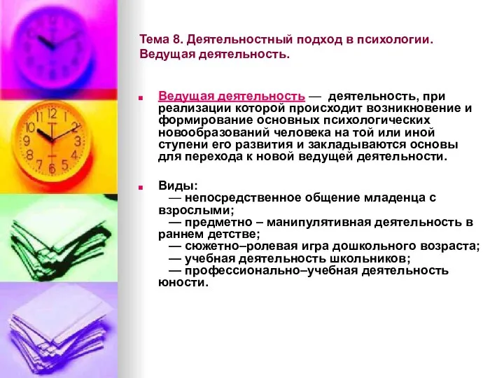 Тема 8. Деятельностный подход в психологии. Ведущая деятельность. Ведущая деятельность —