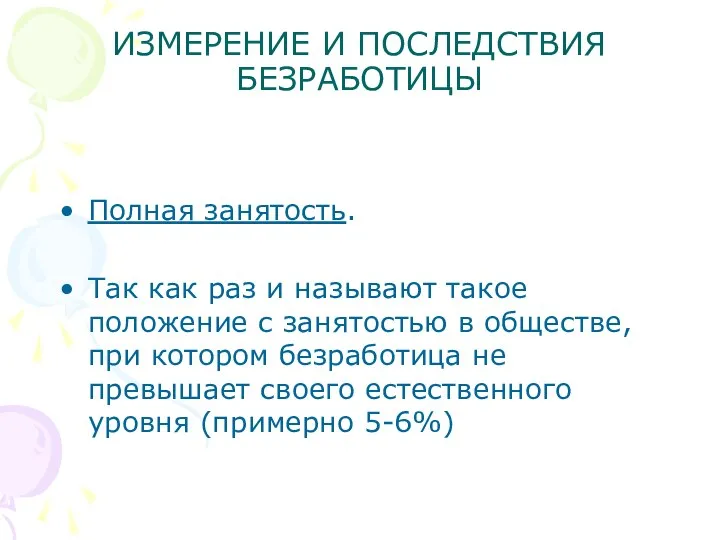 ИЗМЕРЕНИЕ И ПОСЛЕДСТВИЯ БЕЗРАБОТИЦЫ Полная занятость. Так как раз и называют