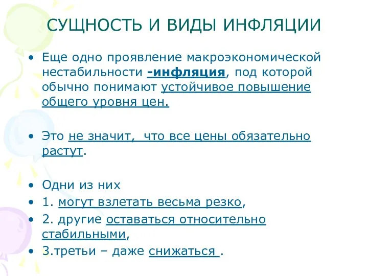 СУЩНОСТЬ И ВИДЫ ИНФЛЯЦИИ Еще одно проявление макроэкономической нестабильности -инфляция, под