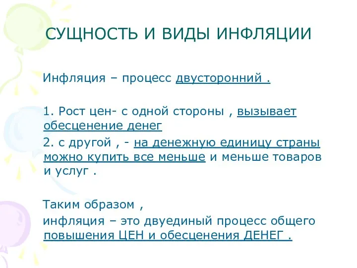 СУЩНОСТЬ И ВИДЫ ИНФЛЯЦИИ Инфляция – процесс двусторонний . 1. Рост