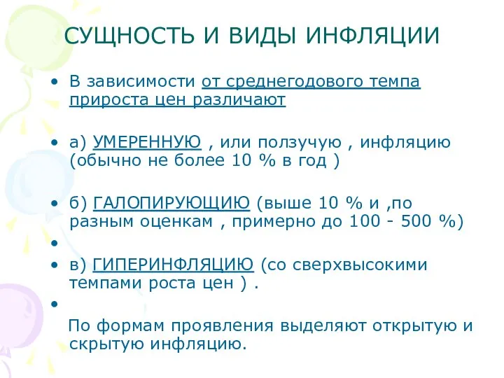 СУЩНОСТЬ И ВИДЫ ИНФЛЯЦИИ В зависимости от среднегодового темпа прироста цен