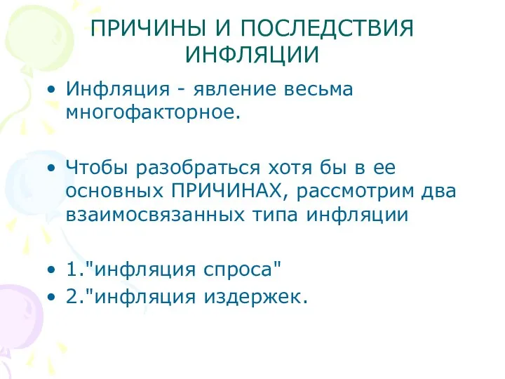 ПРИЧИНЫ И ПОСЛЕДСТВИЯ ИНФЛЯЦИИ Инфляция - явление весьма многофакторное. Чтобы разобраться