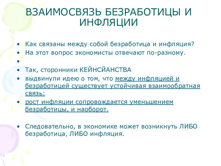 ВЗАИМОСВЯЗЬ БЕЗРАБОТИЦЫ И ИНФЛЯЦИИ Как связаны между собой безработица и инфляция?