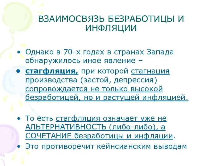 ВЗАИМОСВЯЗЬ БЕЗРАБОТИЦЫ И ИНФЛЯЦИИ Однако в 70-х годах в странах Запада