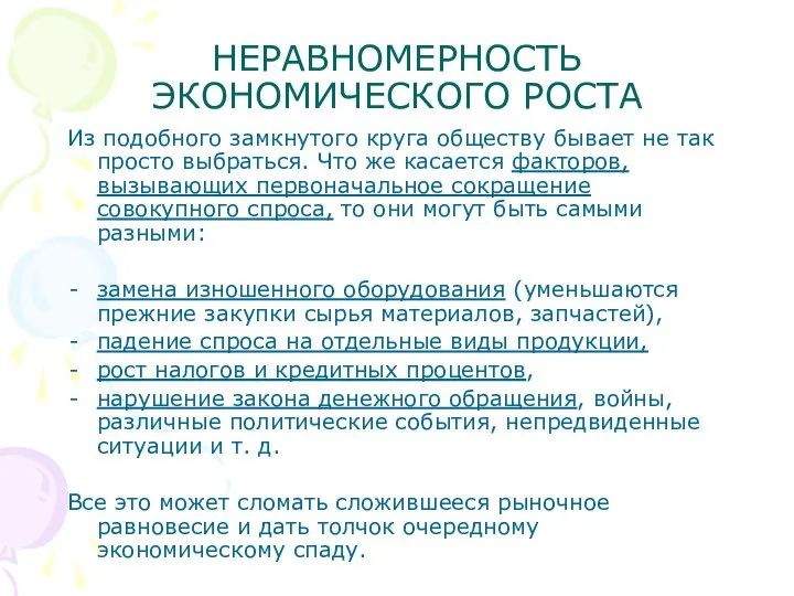 НЕРАВНОМЕРНОСТЬ ЭКОНОМИЧЕСКОГО РОСТА Из подобного замкнутого круга обществу бывает не так