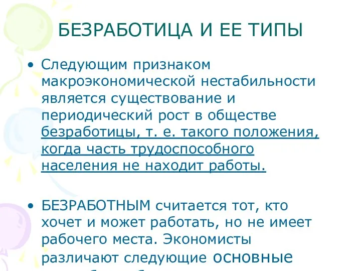 БЕЗРАБОТИЦА И ЕЕ ТИПЫ Следующим признаком макроэкономической нестабильности является существование и