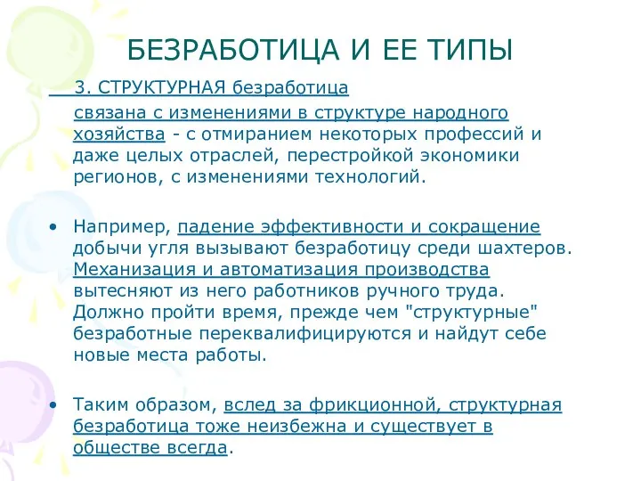 БЕЗРАБОТИЦА И ЕЕ ТИПЫ 3. СТРУКТУРНАЯ безработица связана с изменениями в