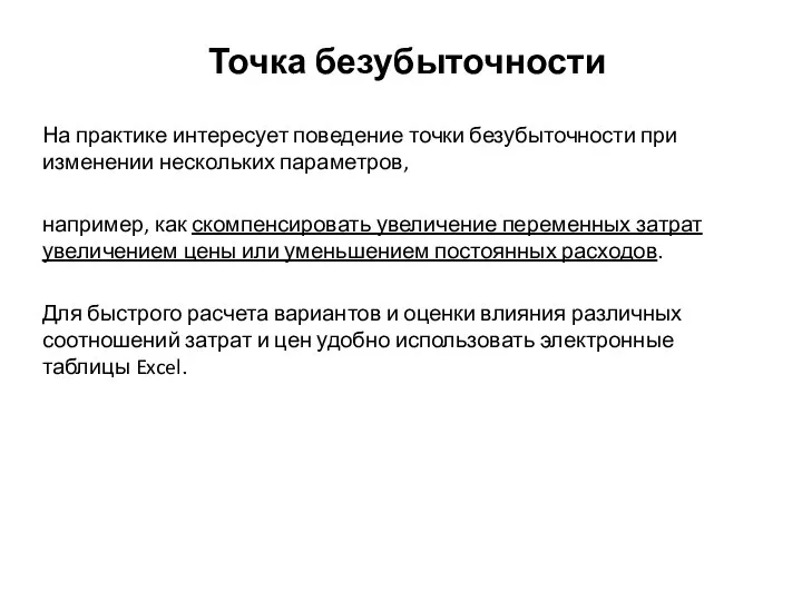 Точка безубыточности На практике интересует поведение точки безубыточности при изменении нескольких