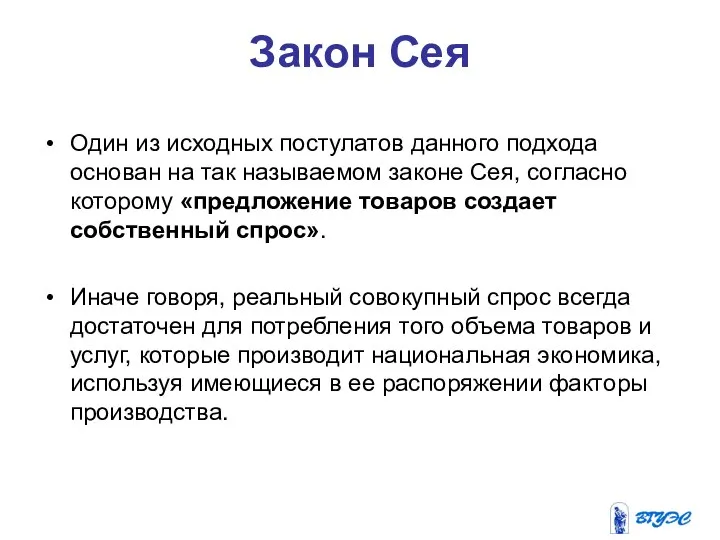 Закон Сея Один из исходных постулатов данного подхода основан на так