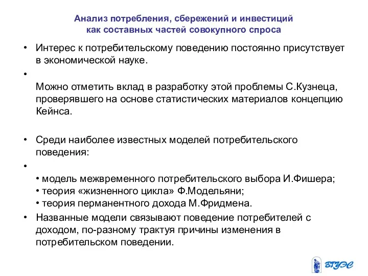 Анализ потребления, сбережений и инвестиций как составных частей совокупного спроса Интерес