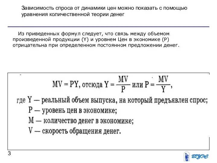 Зависимость спроса от динамики цен можно показать с помощью уравнения количественной