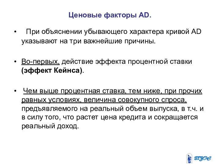 Ценовые факторы AD. При объяснении убывающего характера кривой AD указывают на