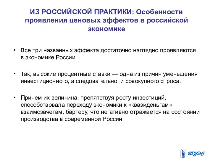 ИЗ РОССИЙСКОЙ ПРАКТИКИ: Особенности проявления ценовых эффектов в российской экономике Все