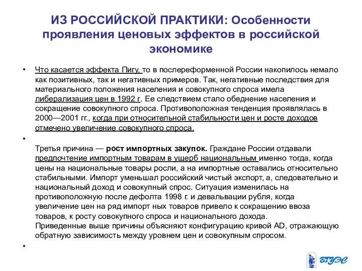 ИЗ РОССИЙСКОЙ ПРАКТИКИ: Особенности проявления ценовых эффектов в российской экономике Что