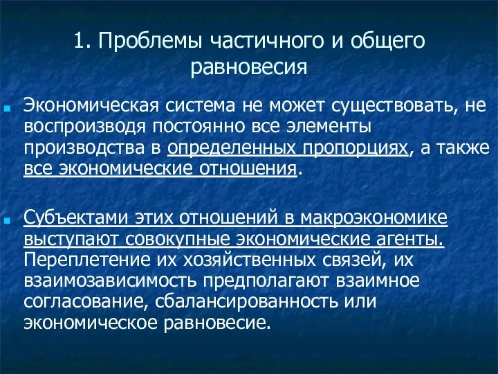 1. Проблемы частичного и общего равновесия Экономическая система не может существовать,