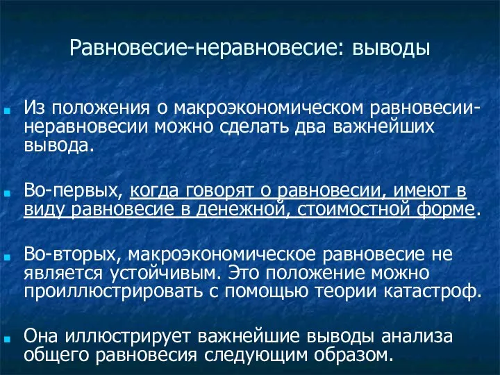 Равновесие-неравновесие: выводы Из положения о макроэкономическом равновесии-неравновесии можно сделать два важнейших