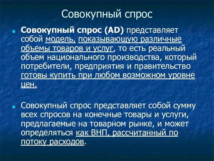 Совокупный спрос Совокупный спрос (AD) представляет собой модель, показывающую различные объемы