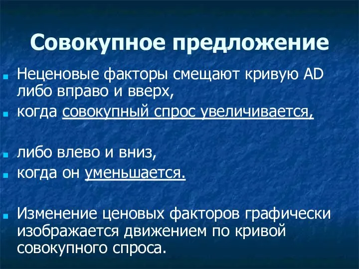 Совокупное предложение Неценовые факторы смещают кривую AD либо вправо и вверх,