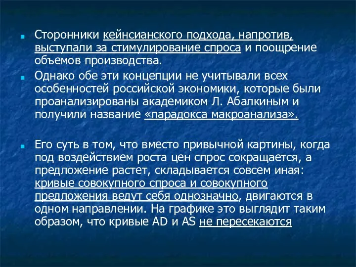 Сторонники кейнсианского подхода, напротив, выступали за стимулирование спроса и поощрение объемов