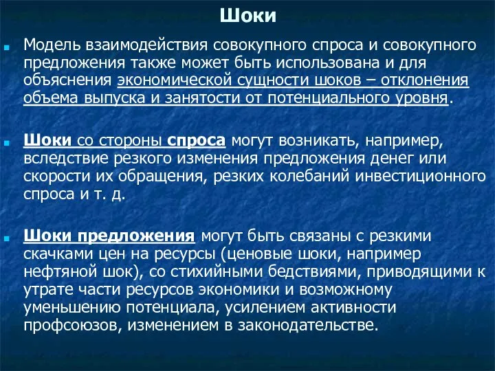 Шоки Модель взаимодействия совокупного спроса и совокупного предложения также может быть