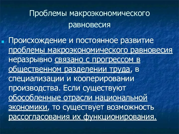 Проблемы макроэкономического равновесия Происхождение и постоянное развитие проблемы макроэкономического равновесия неразрывно