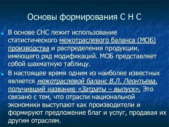 Основы формирования C Н С В основе СНС лежит использование статистического